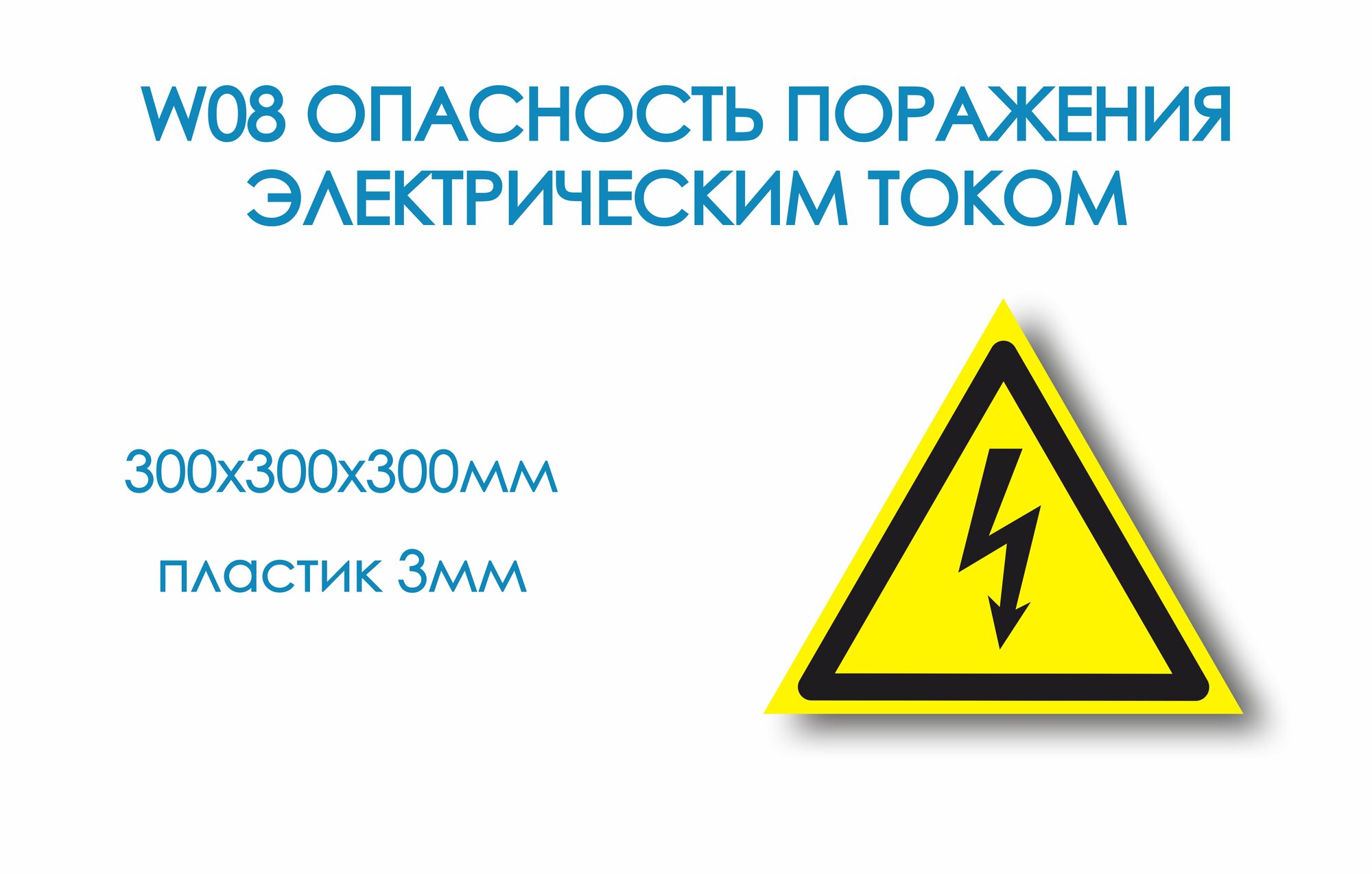 Знак W08 Опасность поражения электрическим током 30х30х30см пластиковый