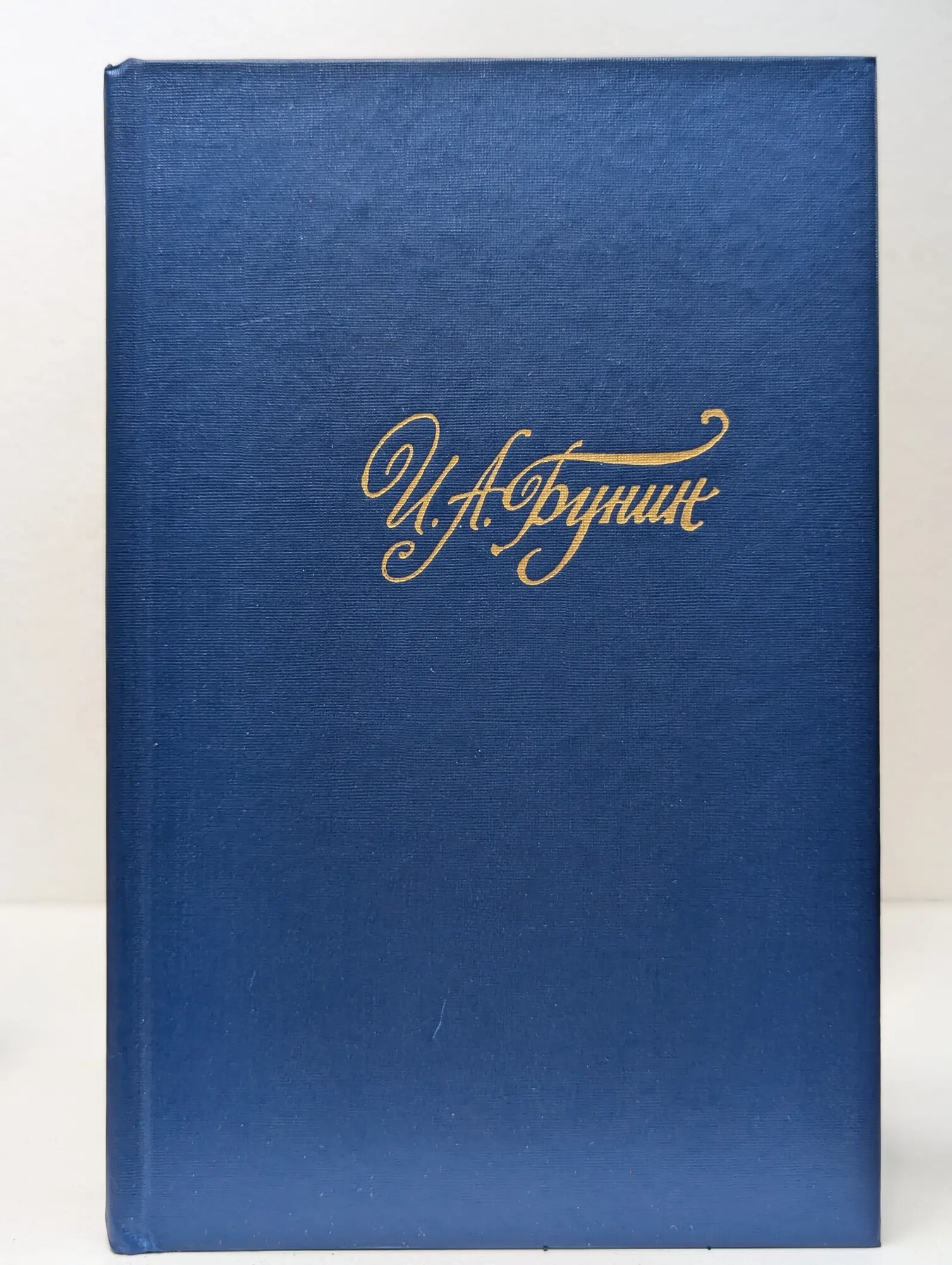 И. А. Бунин. Собрание сочинений в 4 томах. Том 3 Бунин Иван Алексеевич 1988