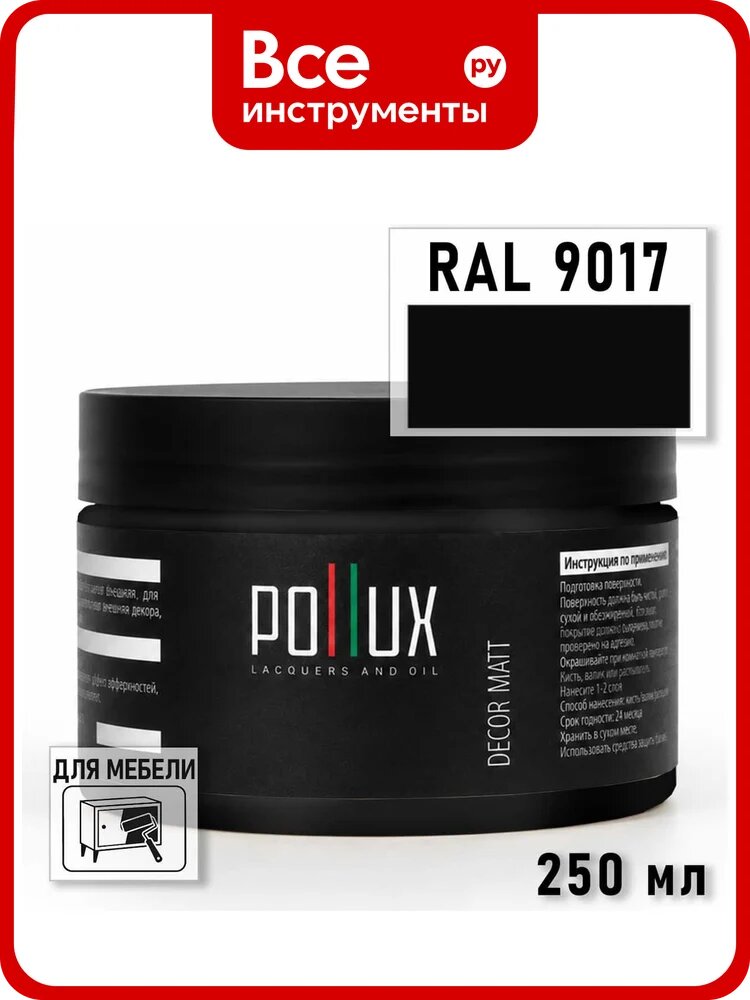Краска для мебели быстросохнущая, без запаха Pollux цвет черный, Ral 9017, 0,25л PDM-9017-025L