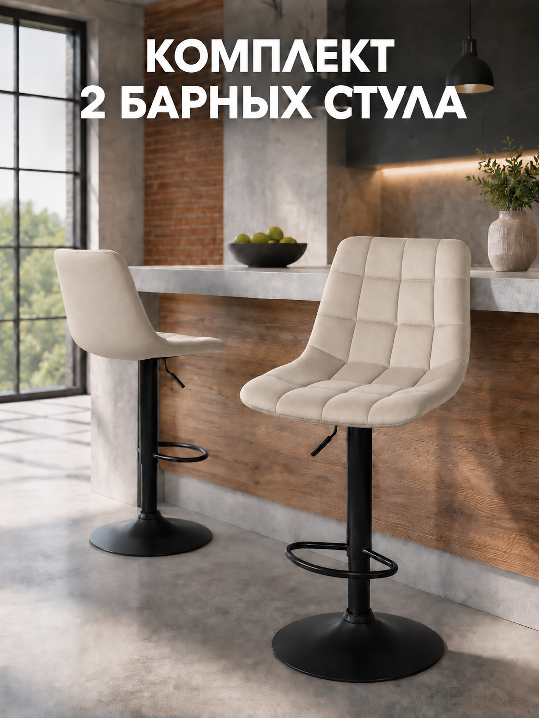 Велюровые барные стулья со спинкой, на черной матовой ножке, без подлокотников, регулируемые, поворотные 360, 2 шт Лион