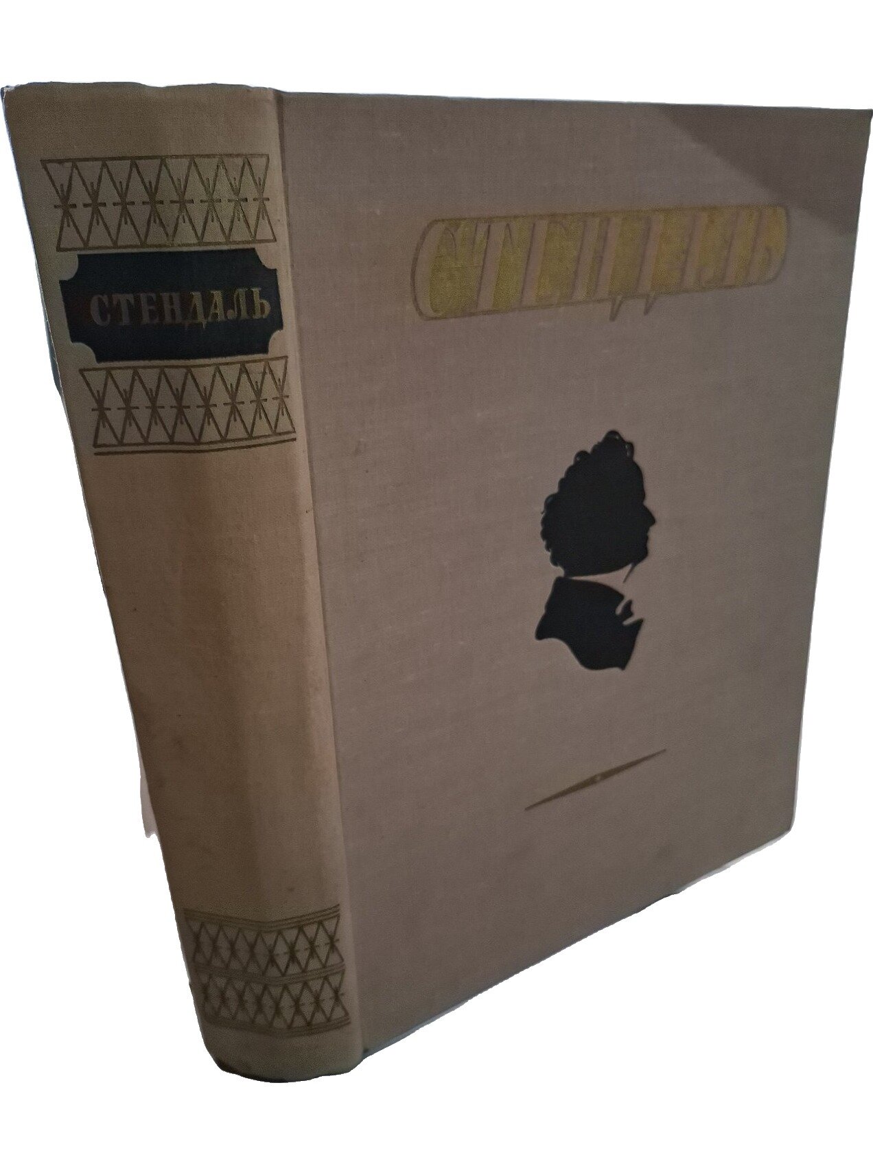 Стендаль. Избранные произведения. Стендаль. 1952. Твердый переплет. 804 стр