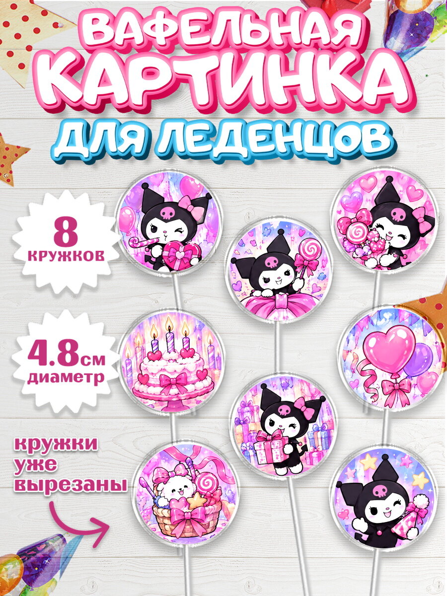 Вафельная картинка для леденцов на торт Куроми девочке в день рождения