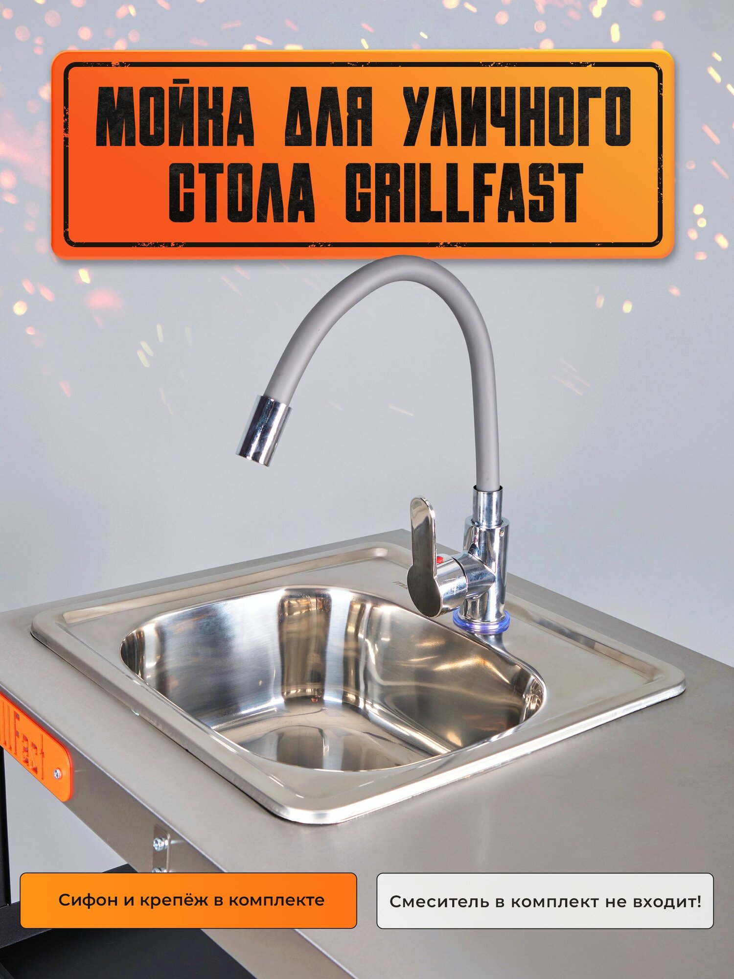 Мойка для уличного стола GrillFast с сифоном
