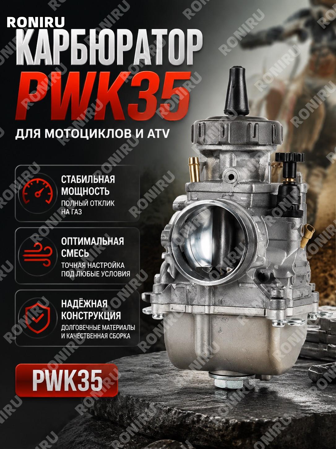 Карбюратор PWK35 для мотокросса и ATV, тюнинг узел для замены и настройки топливной системы мотоциклов и техники