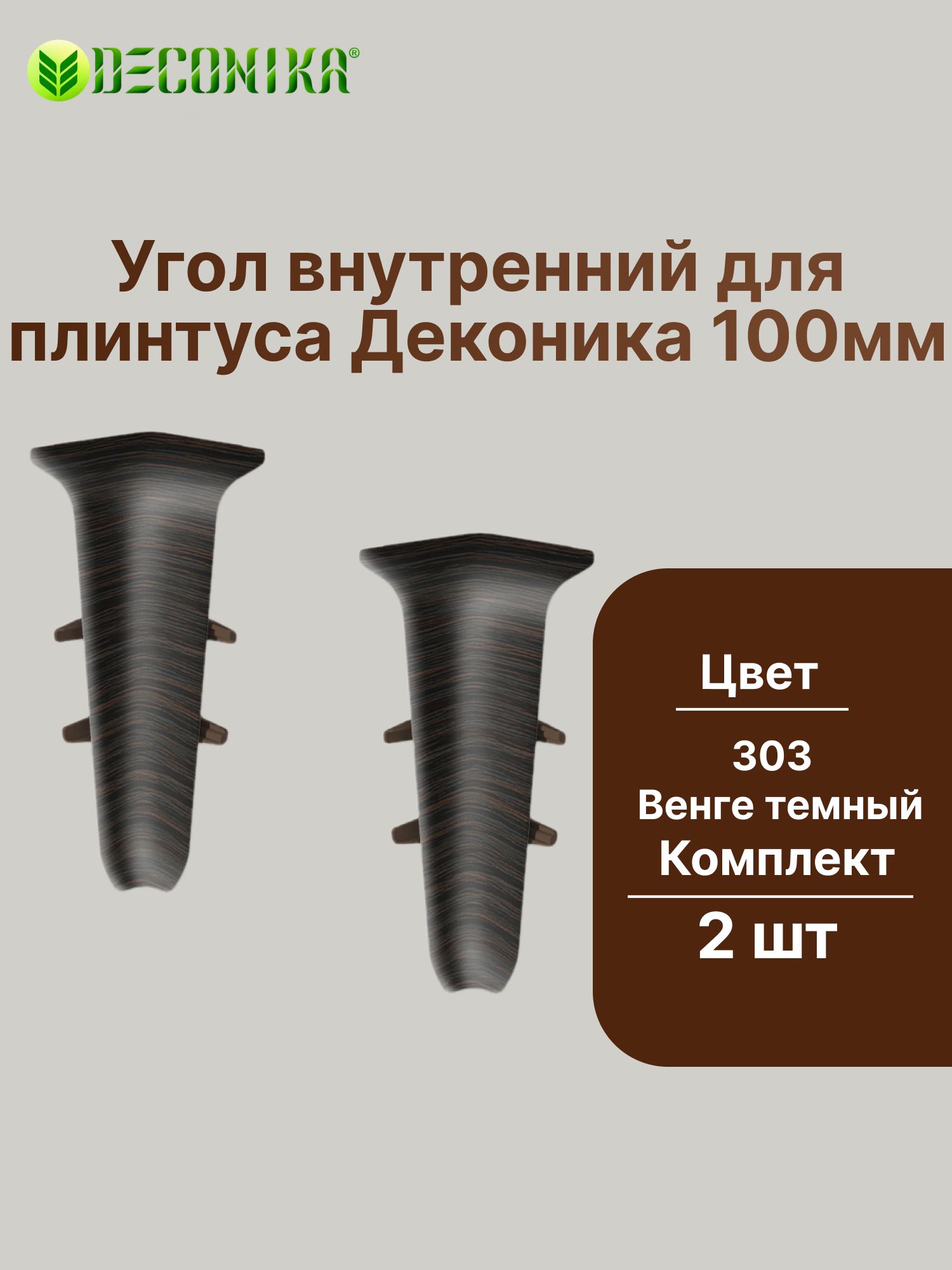Угол внутренний для плинтуса 100мм "Деконика" (2шт. во флоупаке), 303 Венге темный