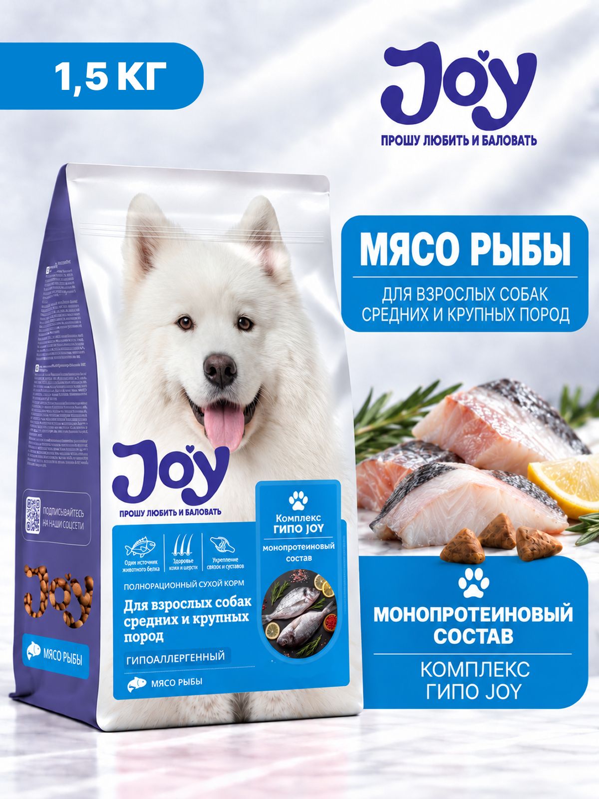 JOY гипо гипоаллергенный сухой корм для взрослых собак средних и крупных пород, 1.5 кг