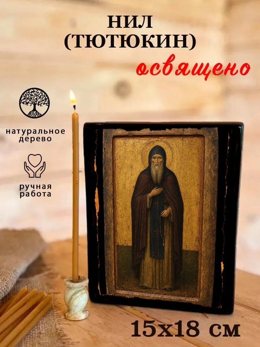 Икона Нил Тютюкин, на дереве, 15×18 см, освящённая, ручная работа