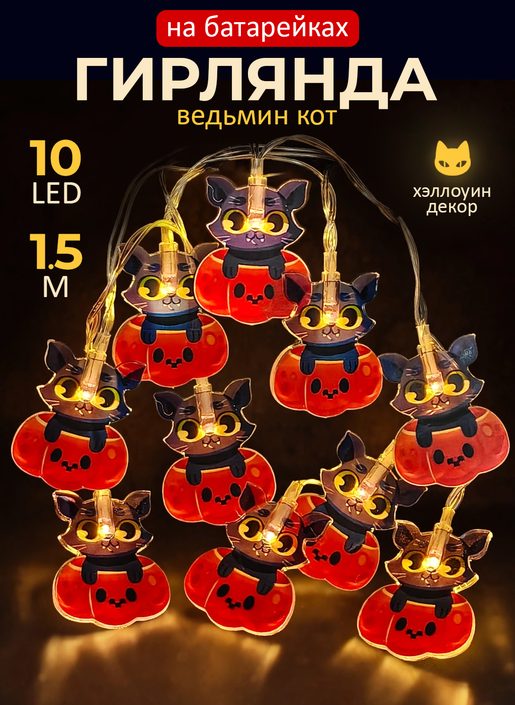 Хэллоуин светодиодная гирлянда на батарейках Кот в тыкве, осенний halloween декор, Gestia Home, длина 1,5 м, 10 LED ламп
