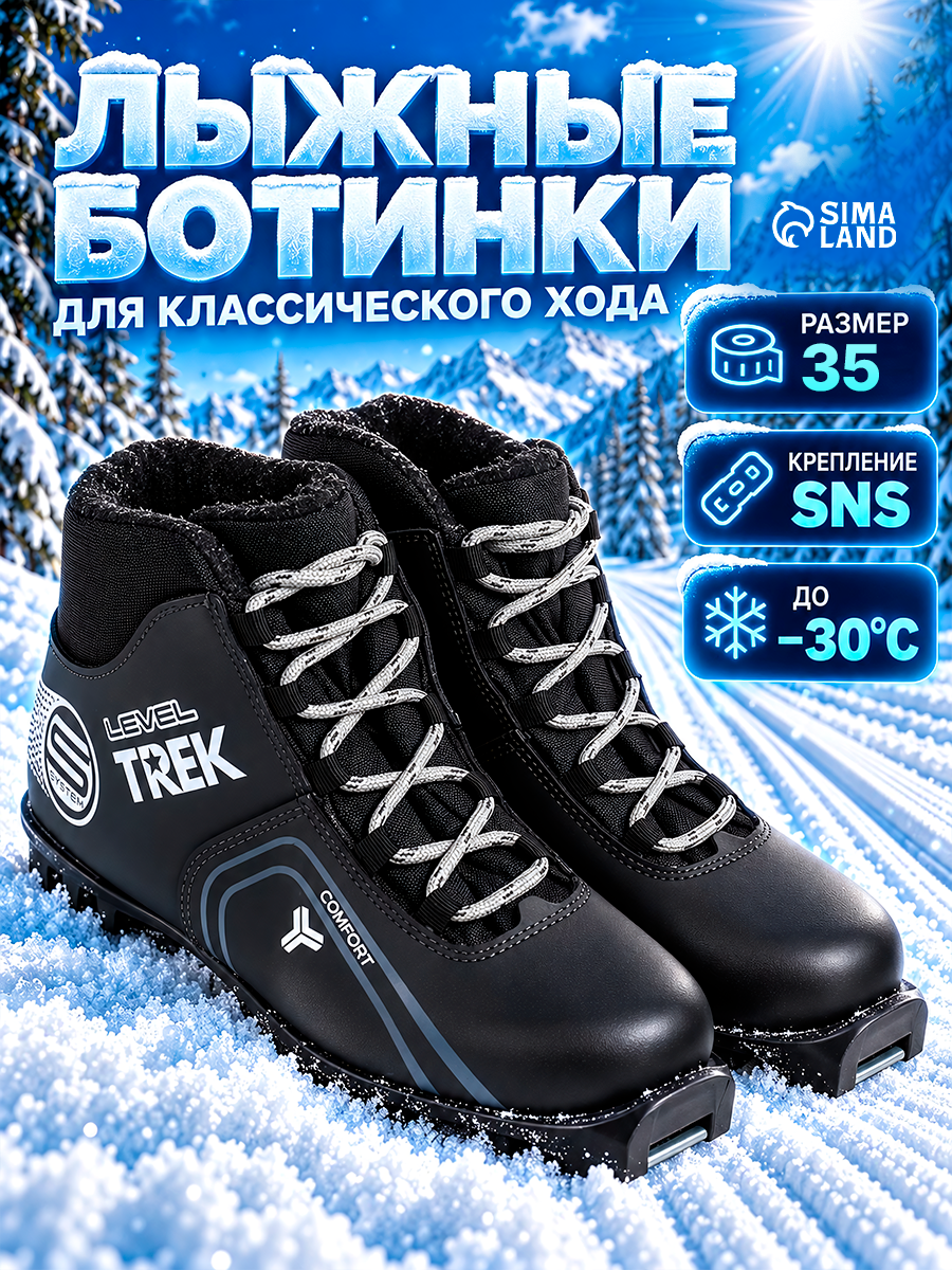 Ботинки лыжные Level 4 TREK, SNS, р. 35, искусственная кожа, чёрные