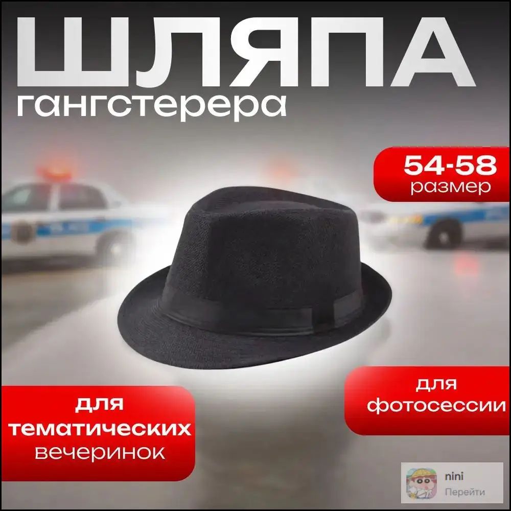 Шляпа Гангстера карнавальная, Артикул: 5772439057, Материал: Ткань