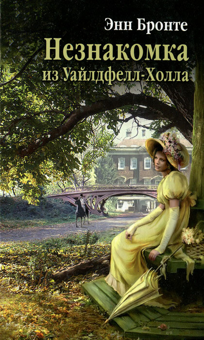 Незнакомка из Уайлдфелл-Холла Бронте Энн, Гурова Ирина Гавриловна