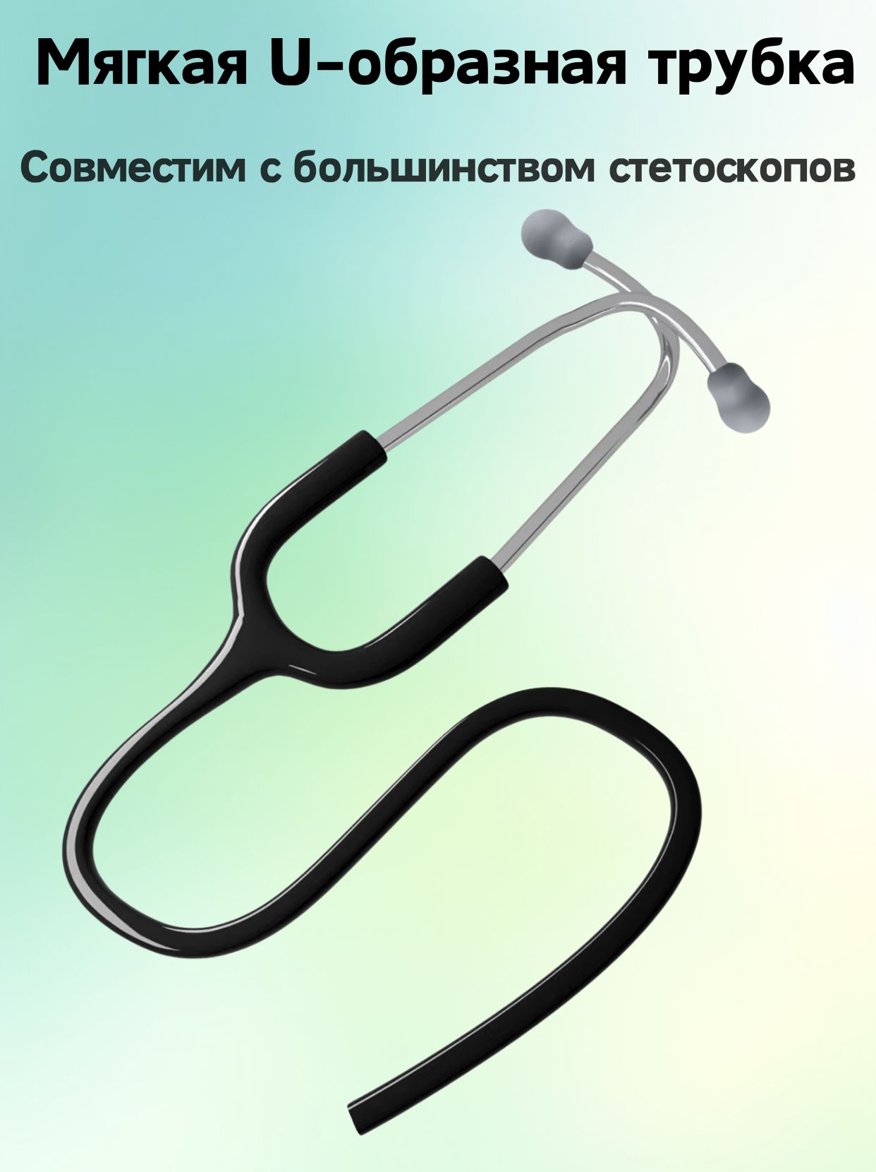 Заменяющая трубка для медицинского стетоскопа, подходит для Littmann Classic III