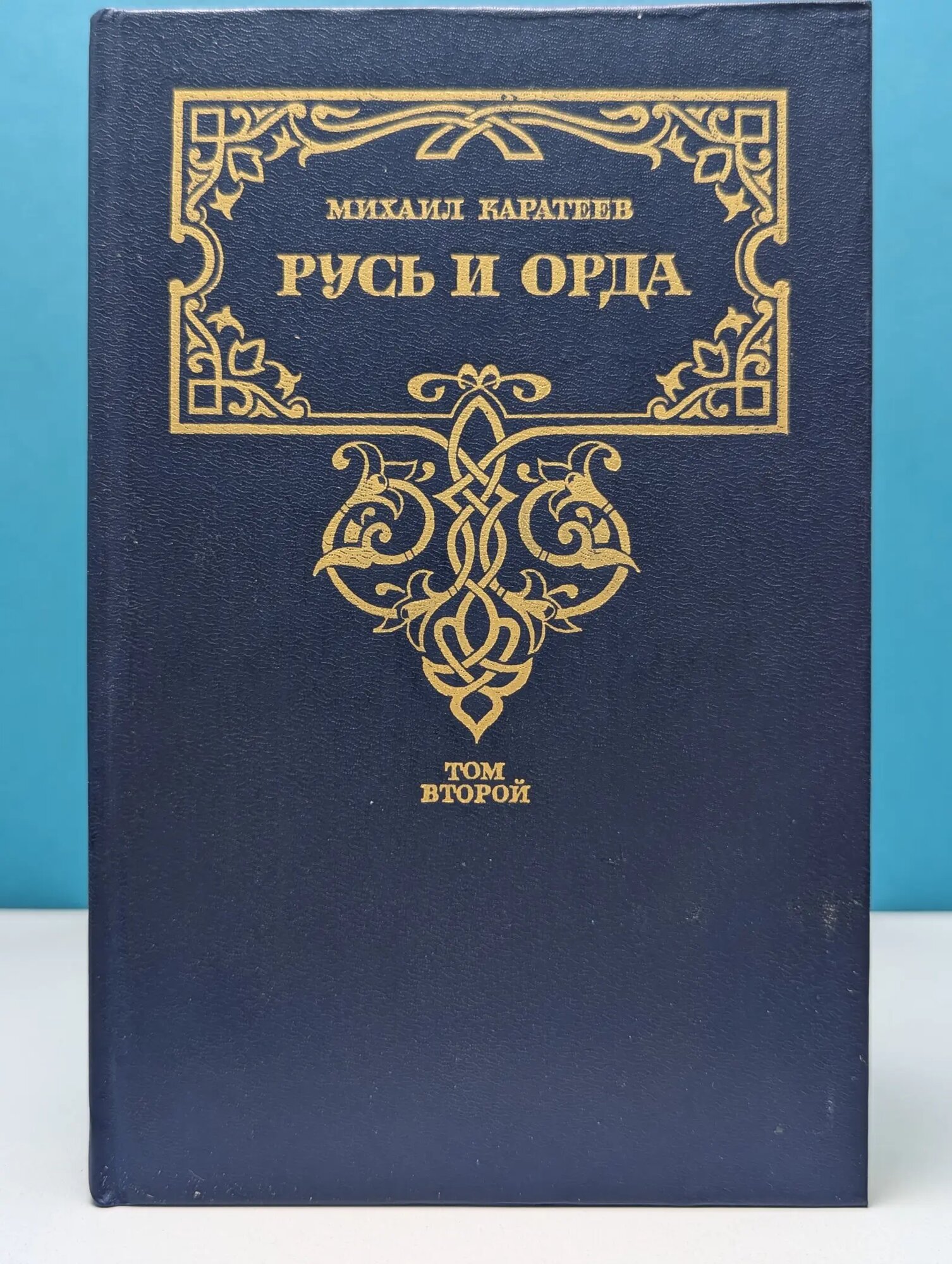 Золотая летопись России. Русь и Орда. Том 2 Каратеев Михаил Дмитриевич 1991