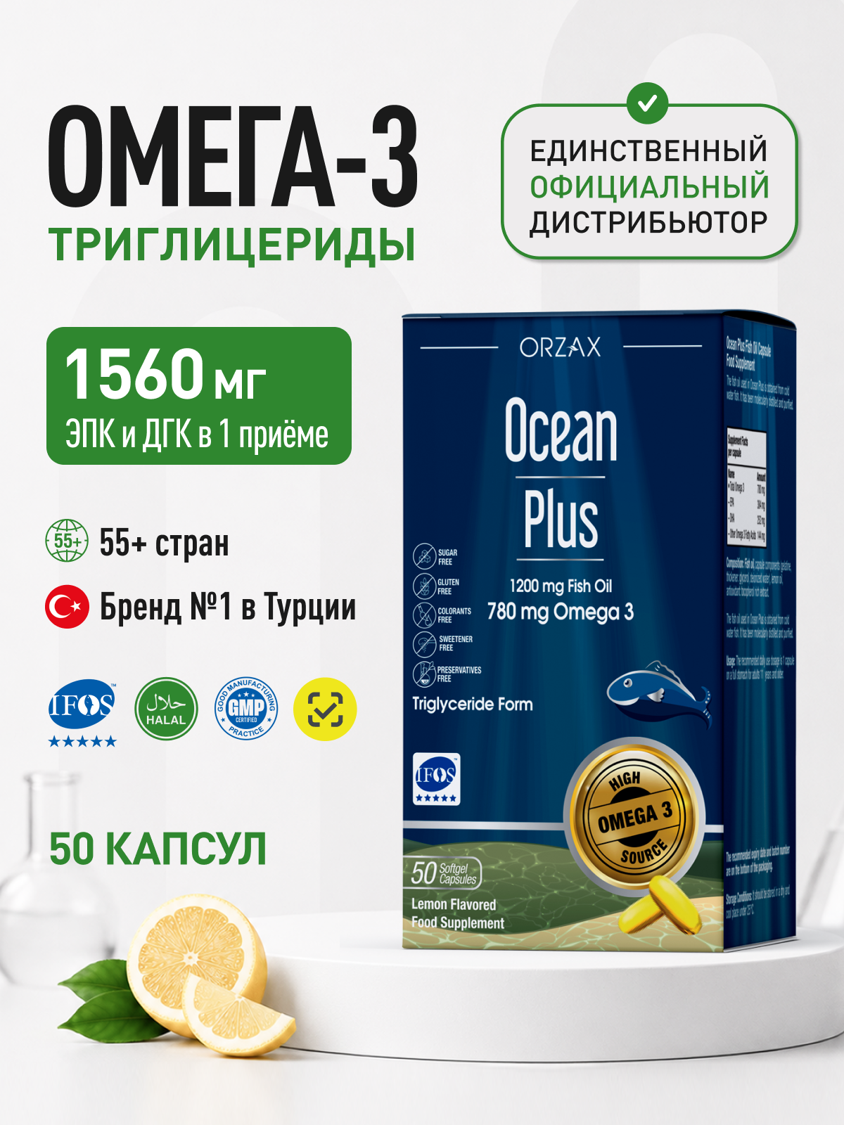 Омега 3 рыбий жир 1200 мг БАД Ocean Plus Омега ( 50 капсул )