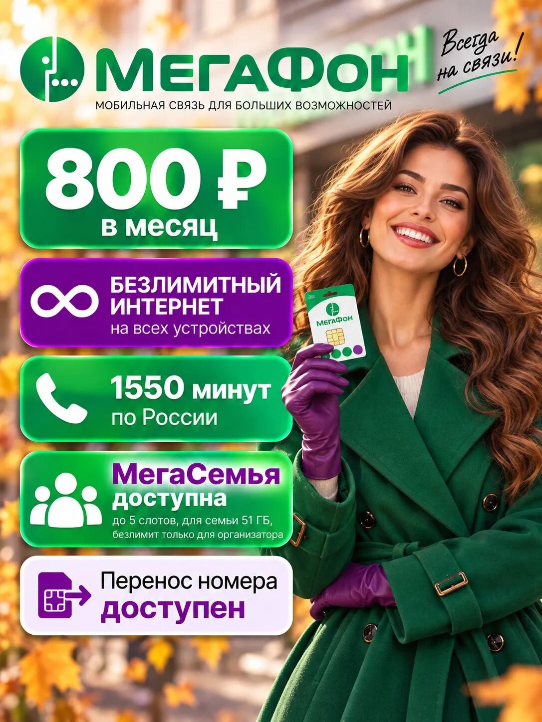 Сим-карта МегаФон Безлимитный интернет + 1550 минут | 800₽/мес | Для роутера, модема, камеры, смартфона | Перенос номера | МегаСемья