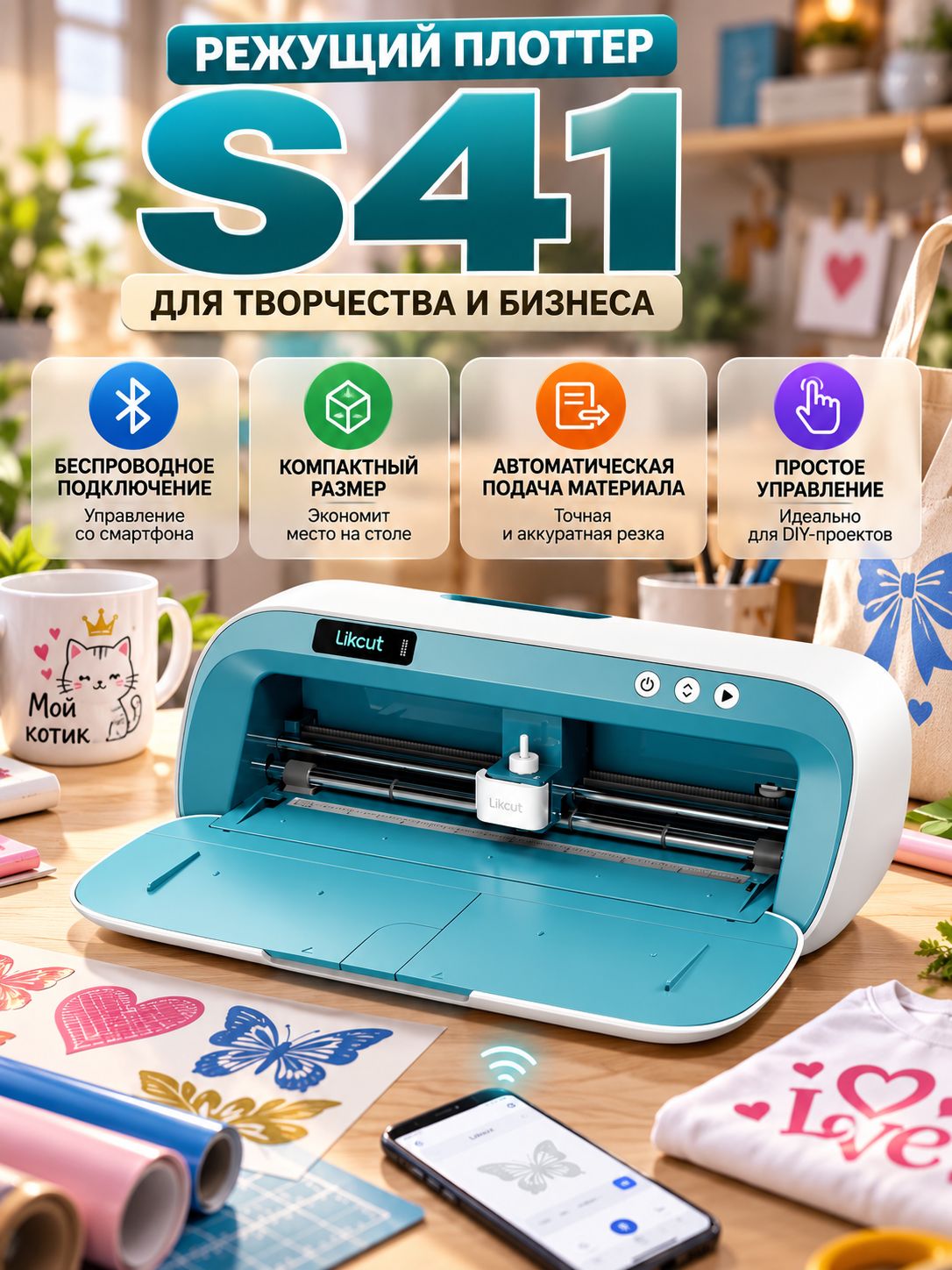 Блютус-машина для ручного резки Likcut S41 с русским приложением