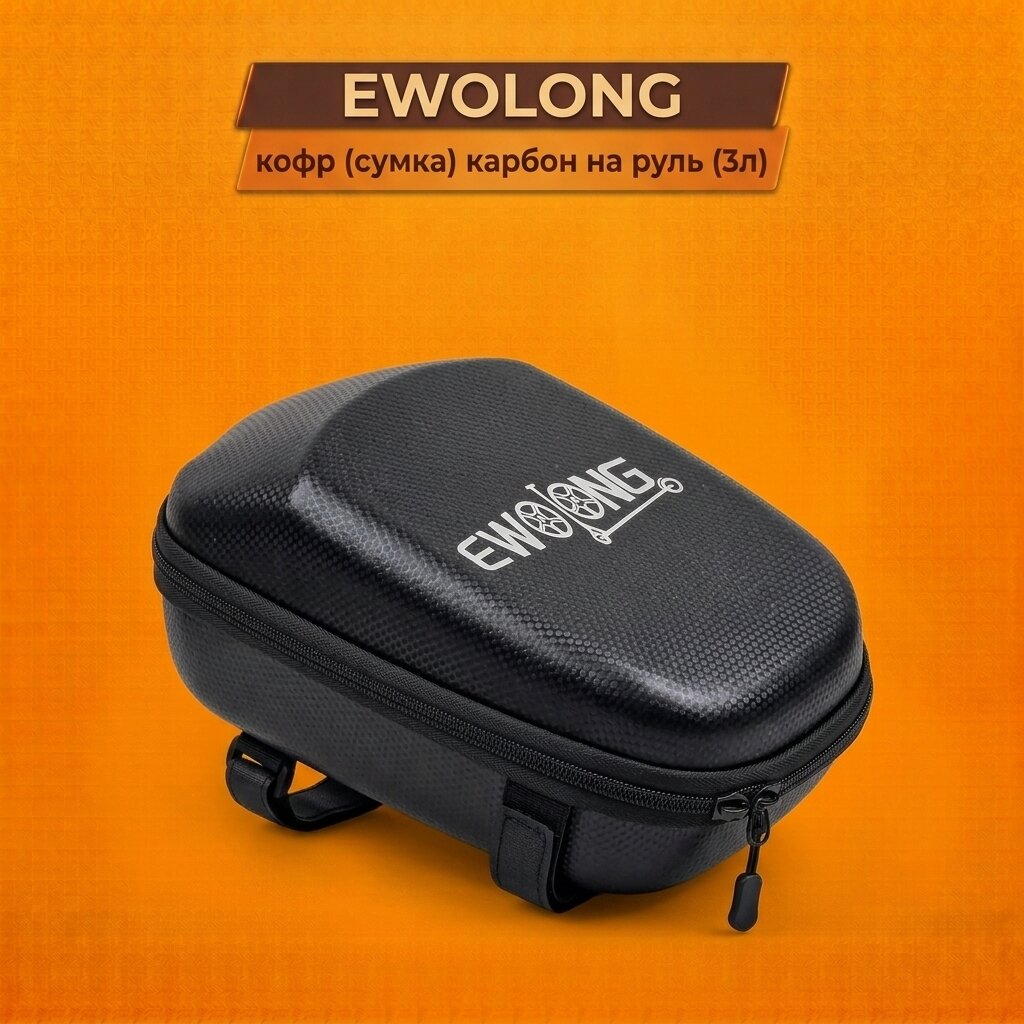 Кофр (сумка) карбон на руль (3л) Ewolong влагозащитная, противоударная.