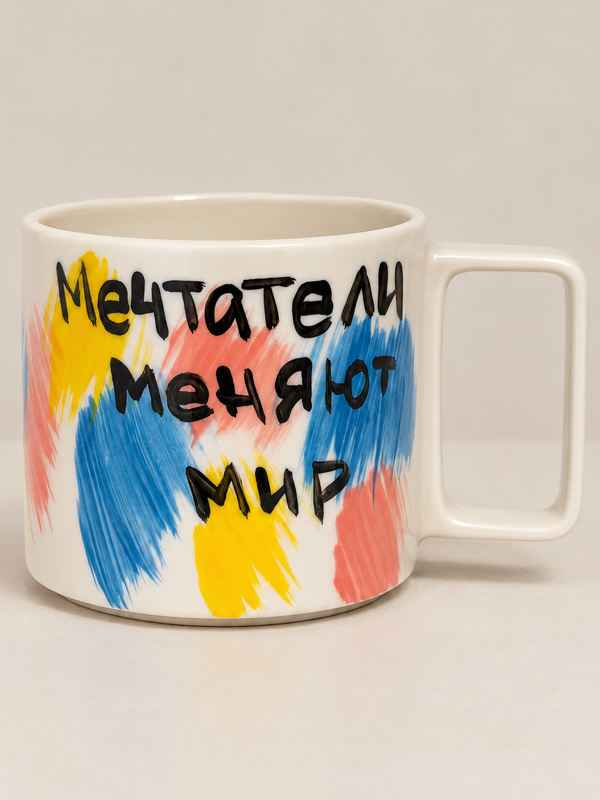 Кружка ручной работы Hands in Clay «Мечтатели меняют мир», керамика, 450 мл