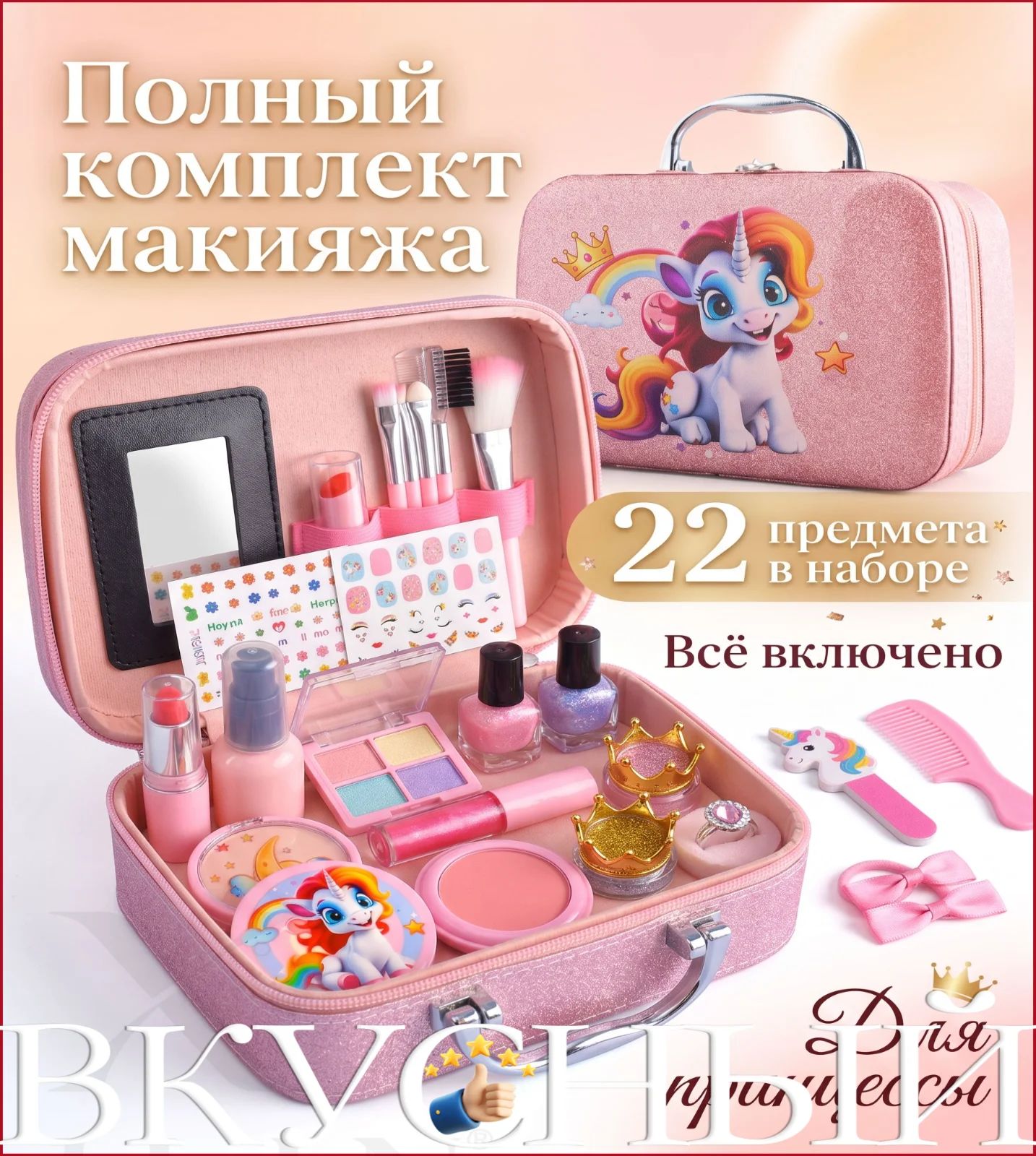 Детская игрушечная косметика "Единорог" 22 предмета в чемоданчике для девочек