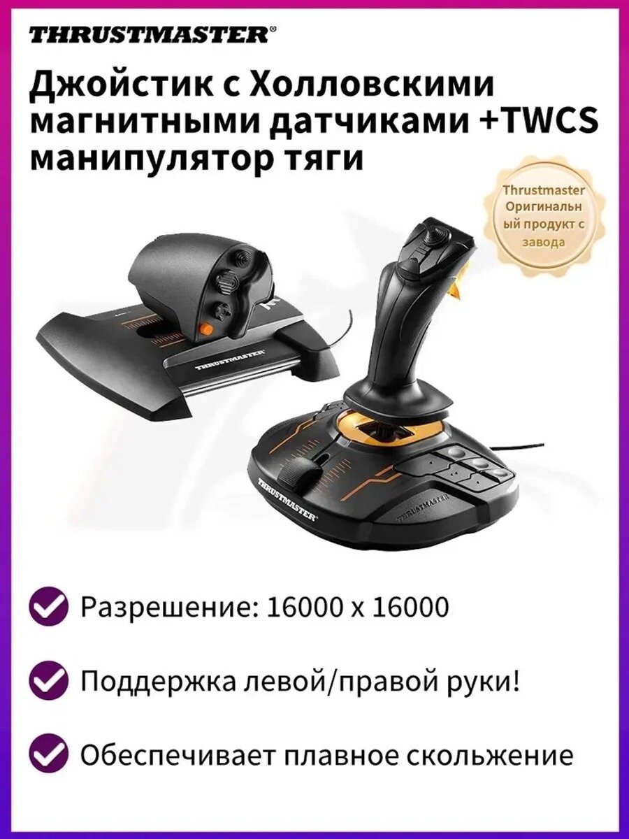 Thrustmaster T16000M FCS HOTAS комплект для двуручного джойстика: авиаджойстик +TWCS манипулятор тяги (совместим с ПК)