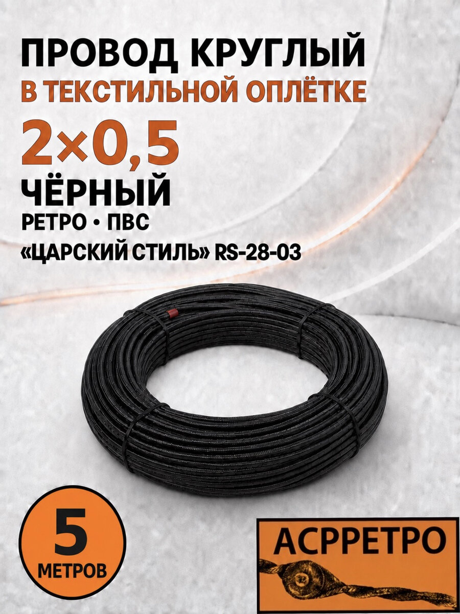 Провод круглый в текстильной оплетке 2х0,5 чёрный "Царский Стиль" RS-28-03 5 м.