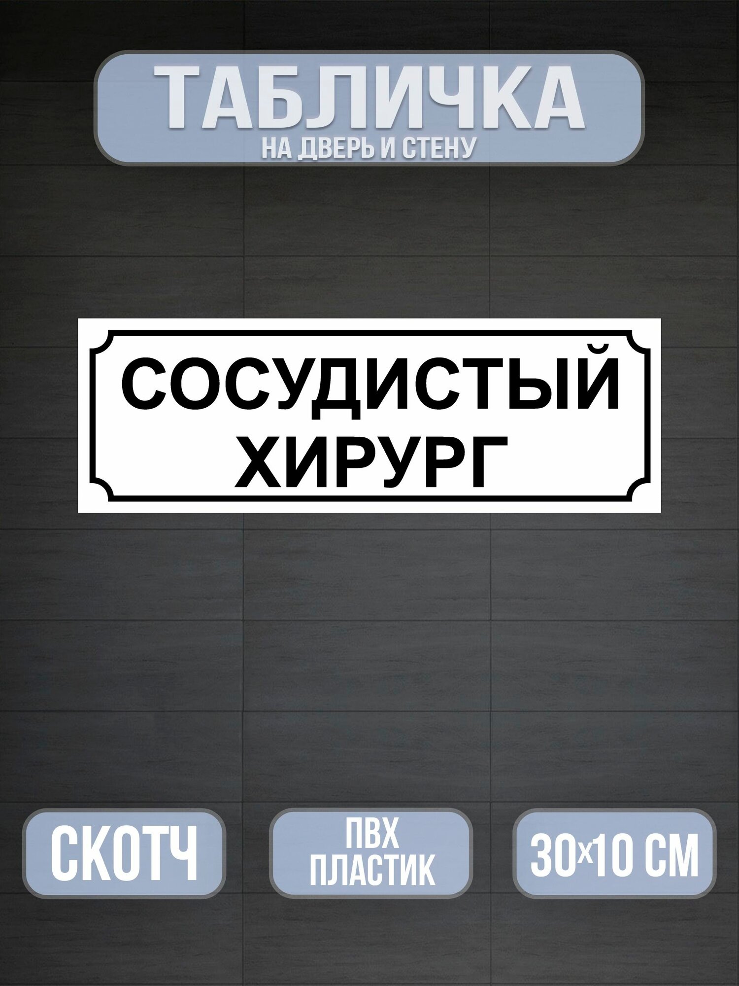 Табличка Сосудистый хирург - белая