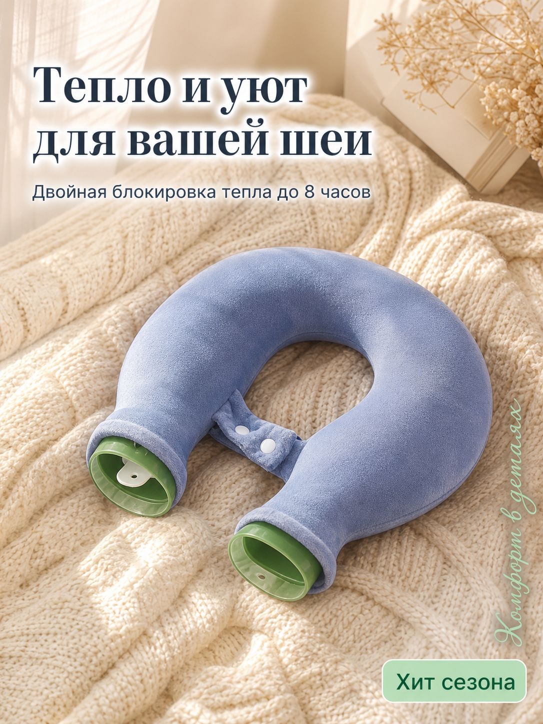 Специальная грелка для шейного отдела позвоночника -образной формы, которую можно повесить на шею, необходима зимой