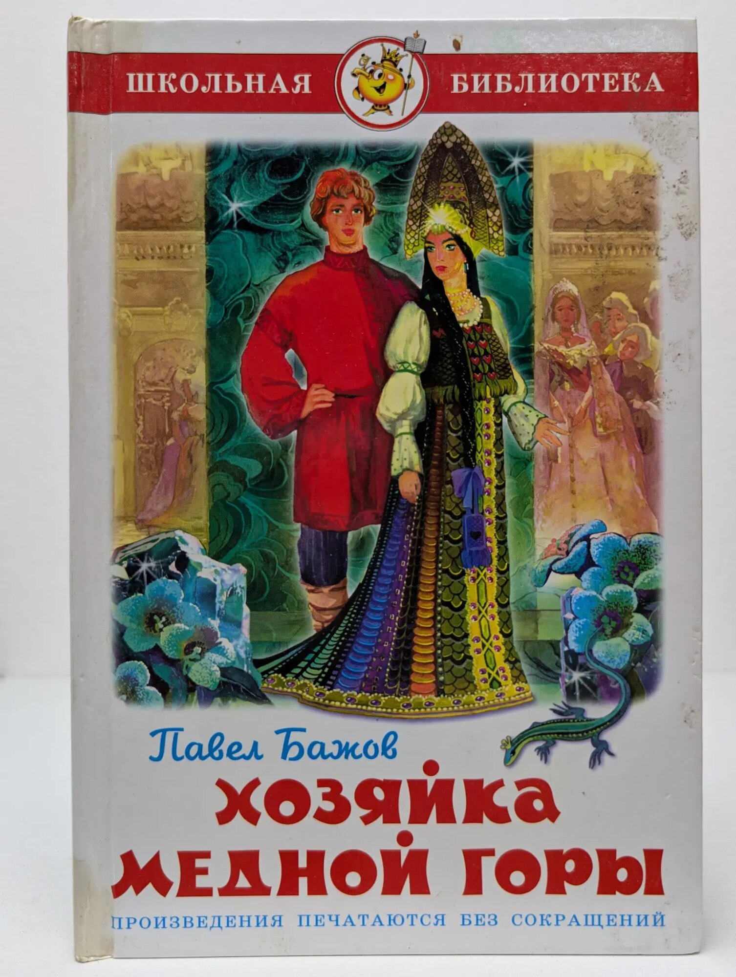Школьная библиотека. Хозяйка Медной горы. Уральские сказы Бажов Павел Петрович 2022