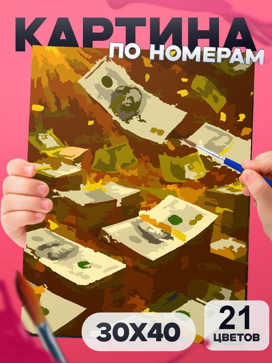 Деньги - Картина по номерам для детей, раскраска детская - 40х30см