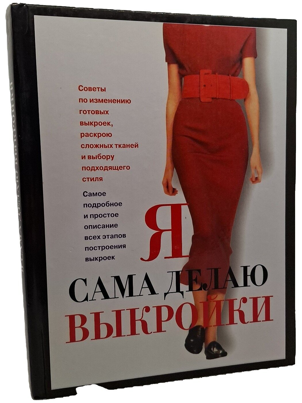 Я сама делаю выкройки. Не указан. Астрель. 2005. Твердый переплет. 200 стр