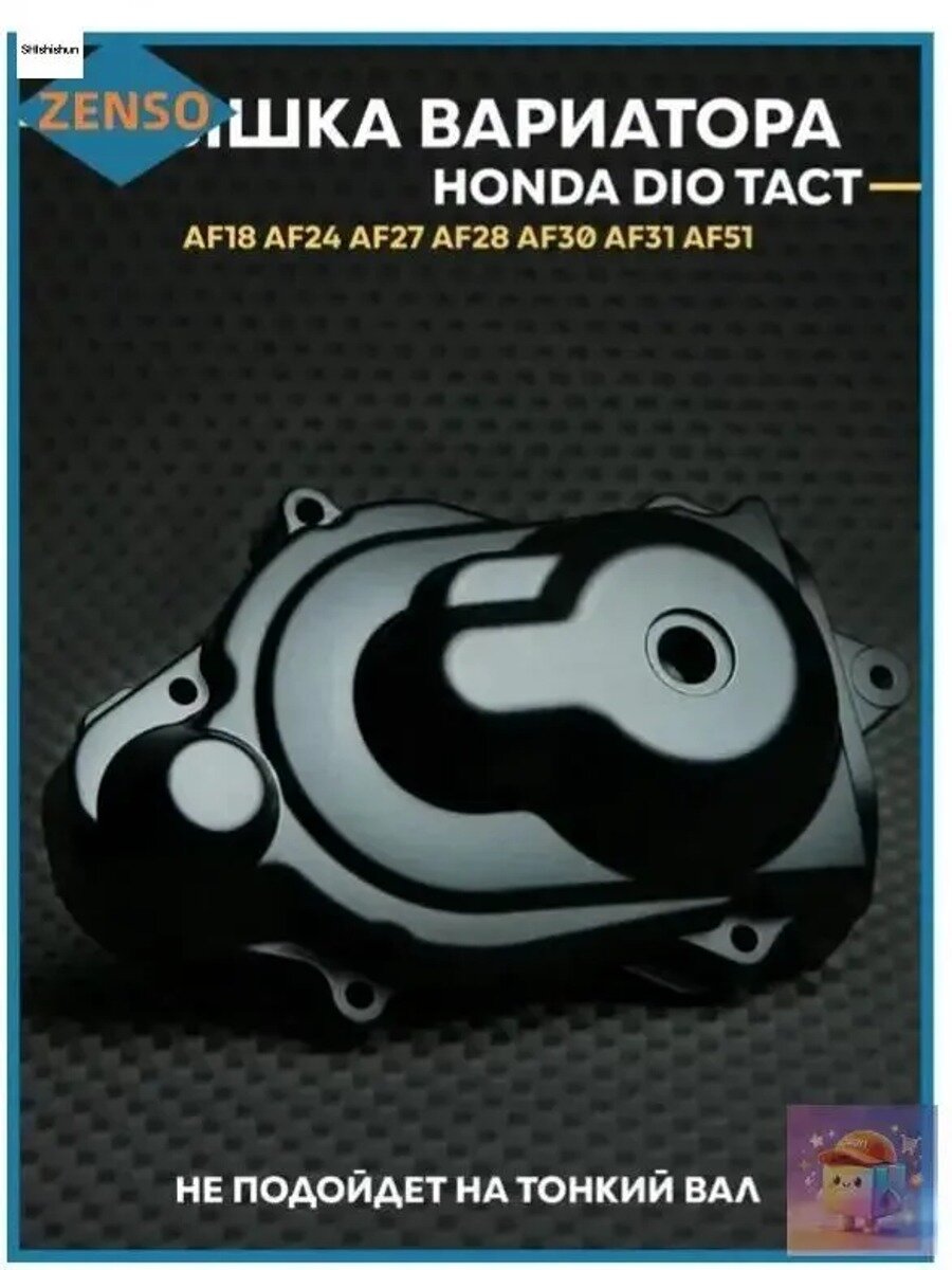 Крышка вариатора хонда дио / такт Honda Dio / Tact AF51 AF18 AF27
