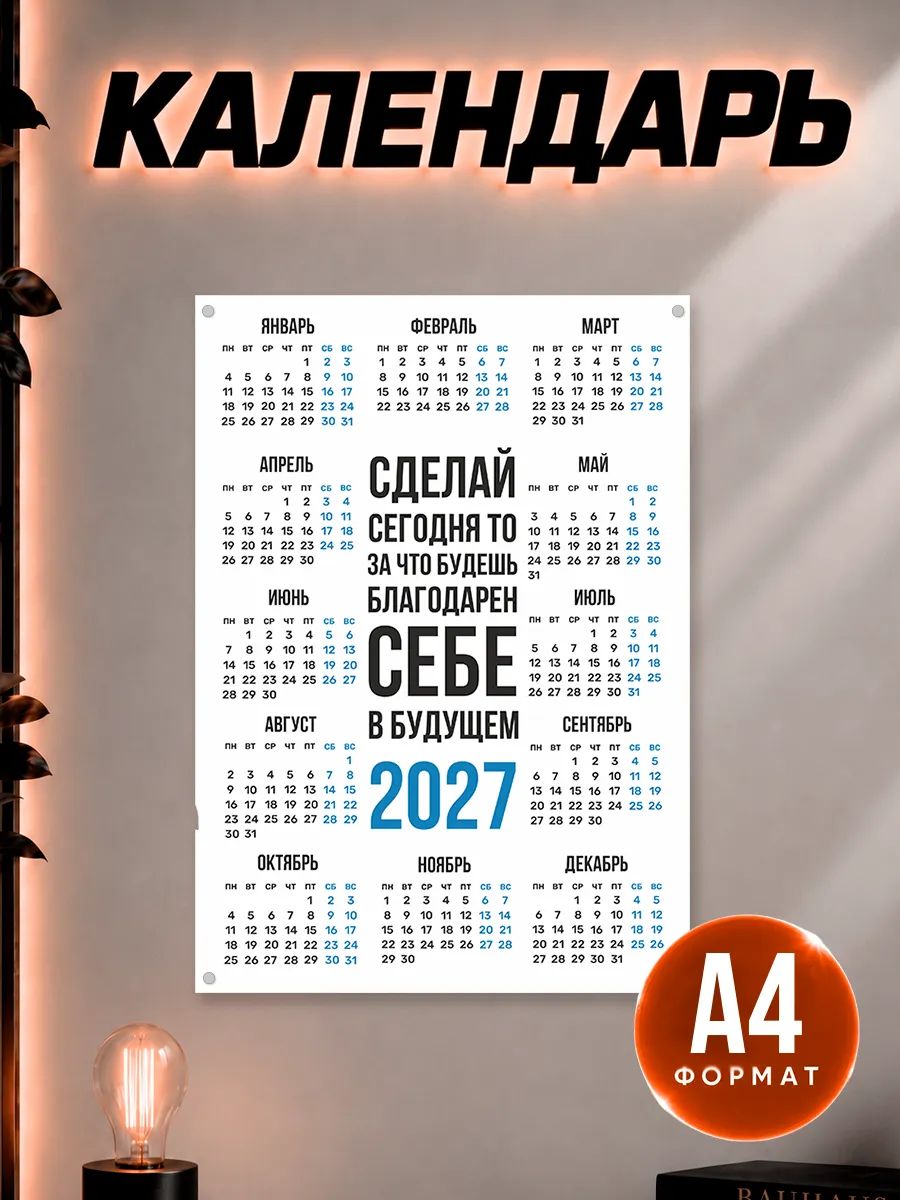 Календарь 2027 настенный Мотивация Сделай сегодня