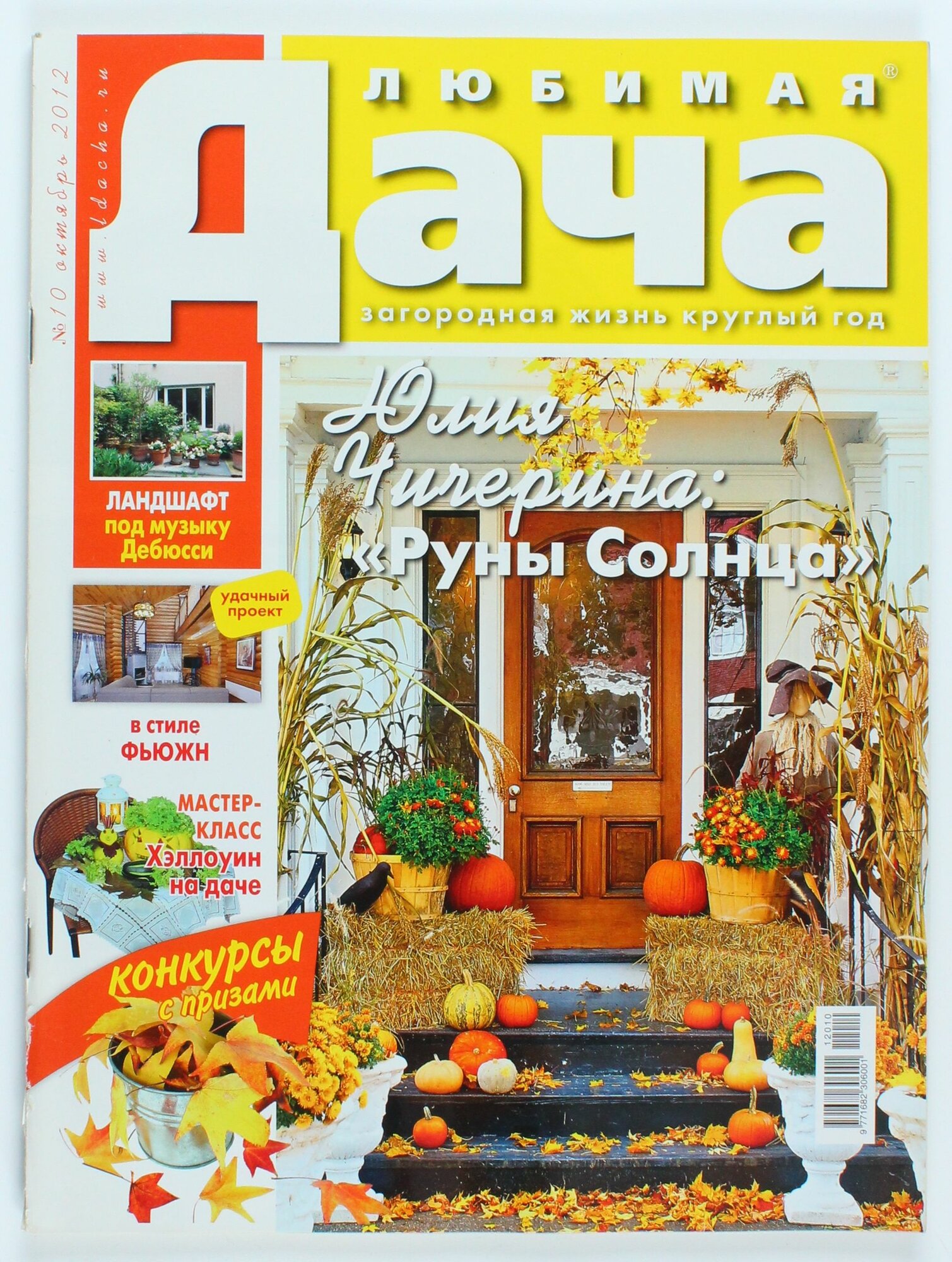 Букинистический журнал Любимая Дача, выпуск 10/2012