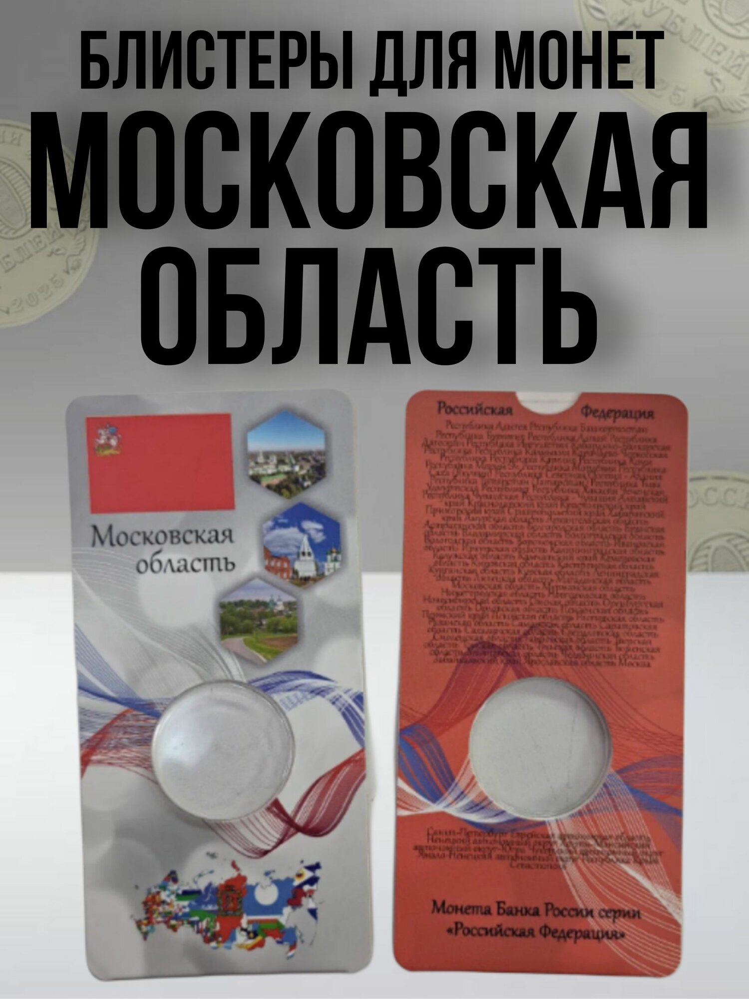 Блистер "Мосkoвская область"