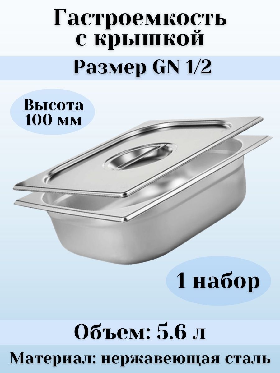 Гастроемкость GN 1/2 х 100 мм с крышкой, 1 шт ProHotel