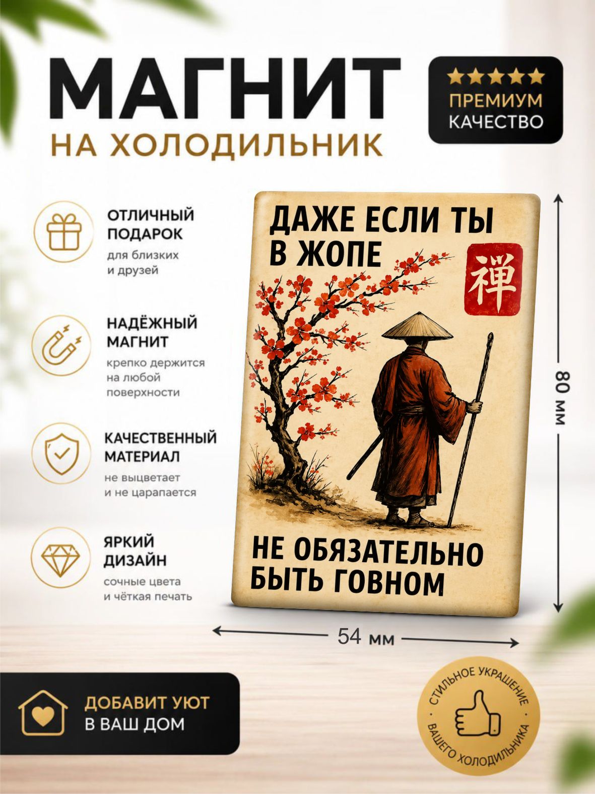 Магнит на холодильник Дзен мотивационный ретро подарок