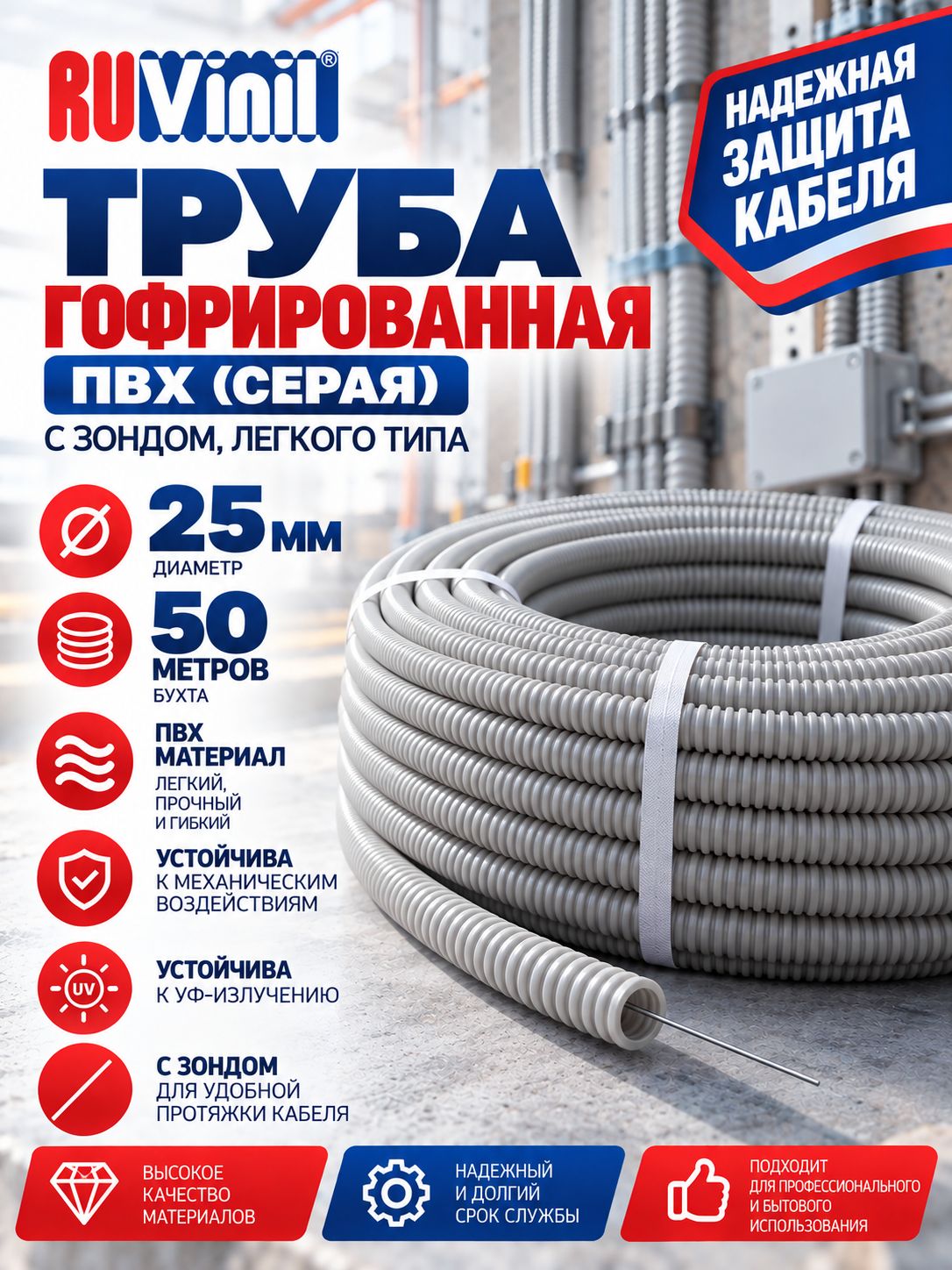 Труба гофрированная D25 мм Ruvinil, ПВХ (серая) с зондом, легкого типа, бухта 50 метров