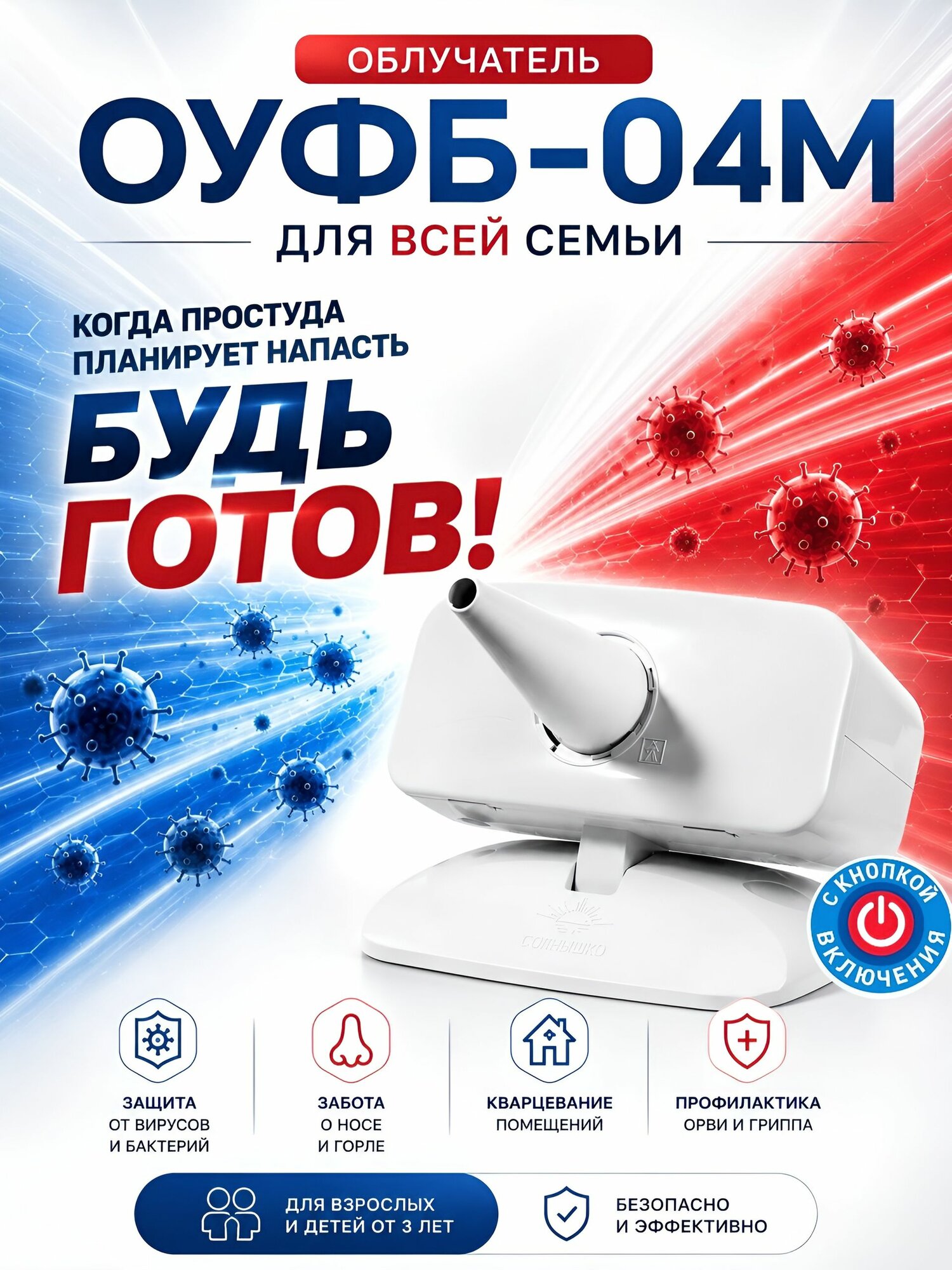 Кварцевая лампа бактерицидная для носа и горла Солнышко ОУФБ-04 М/ультрафиолетовый облучатель аппарат для детей и взрослых