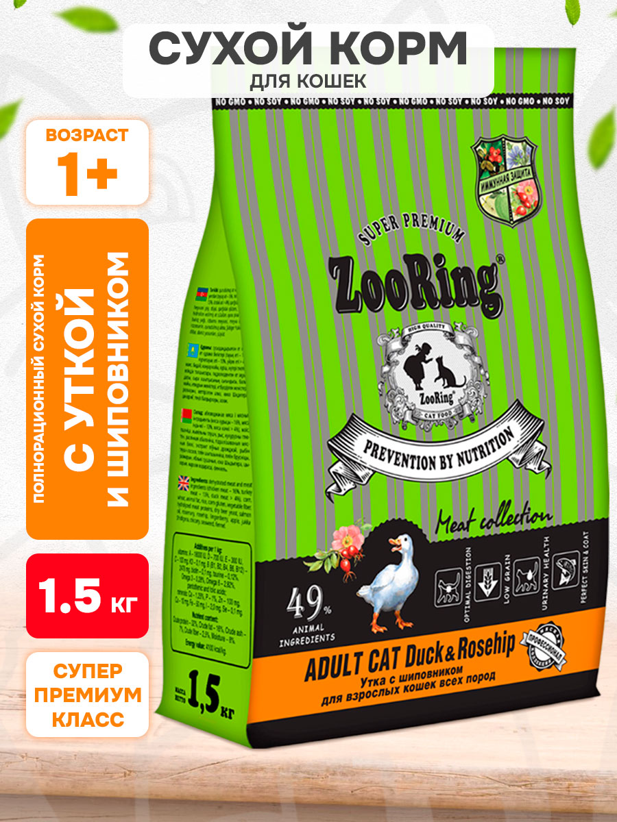 Корм сухой Zooring Adult Cat Duck&Rosehip для взрослых кошек, утка и шиповник, 1,5 кг
