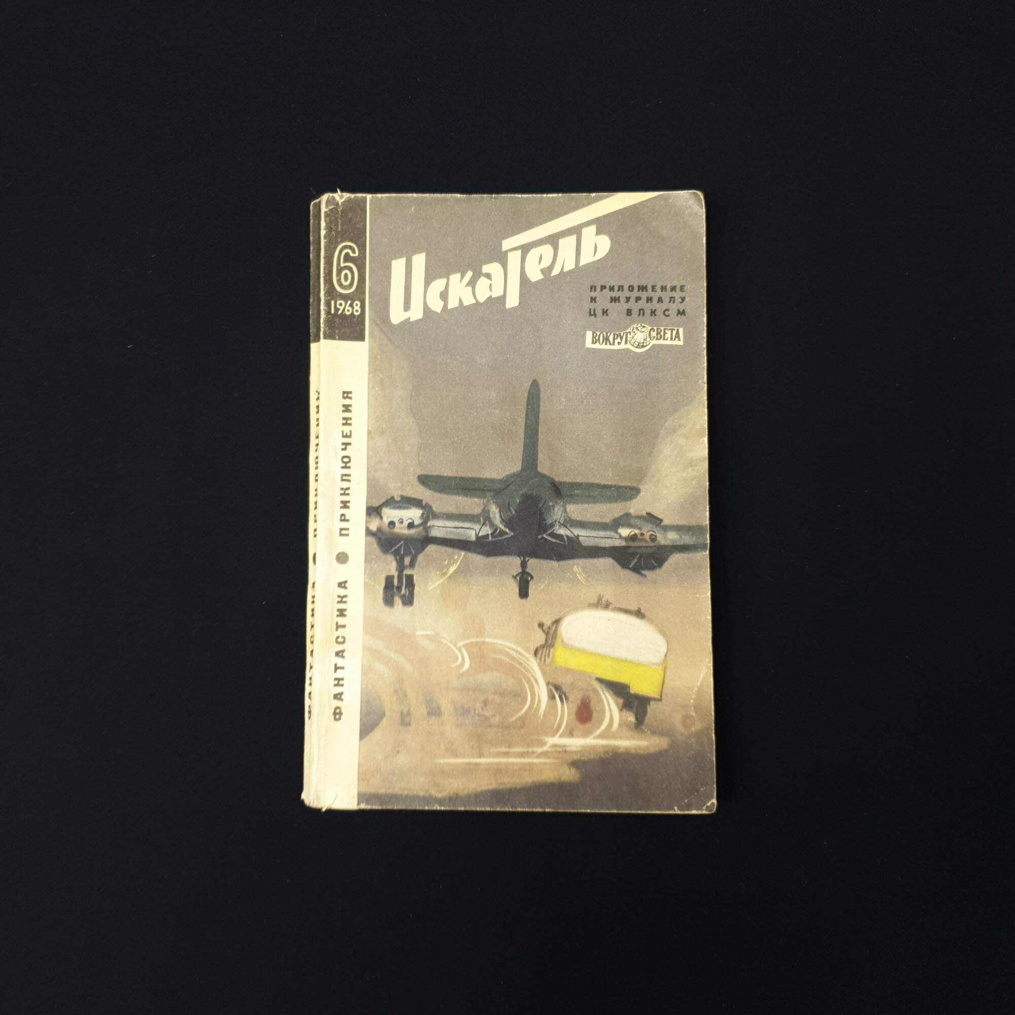 Искатель. Книга СССР, фантастика и приключения