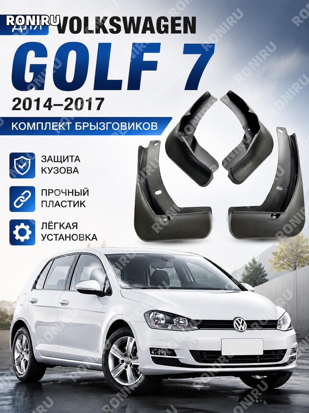 Брызговик для Golf 7, автомобильная деталь из пластика, для Volkswagen Гольф 7, деталь для автомобиля для авто