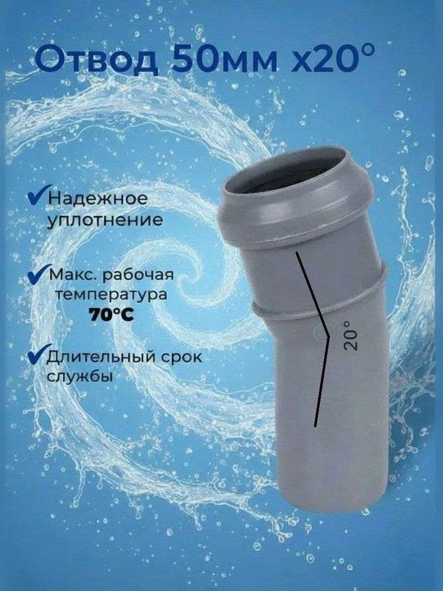 Отвод ПП 50 Х 20 градусов (1 шт)