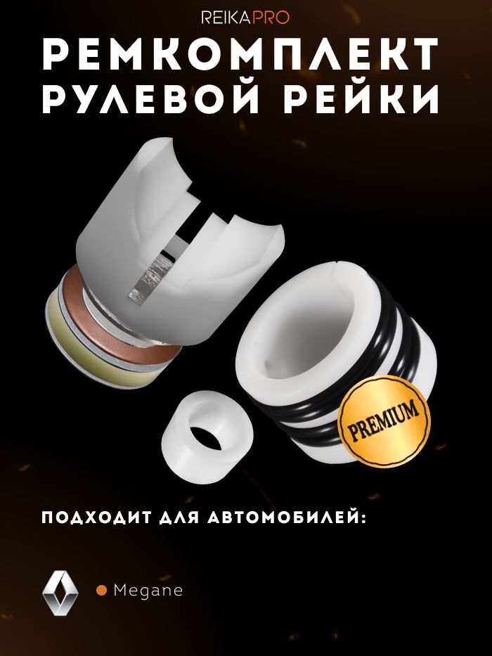 Ремкомплект рулевой рейки Renault Megane (09.2015-03.2020)