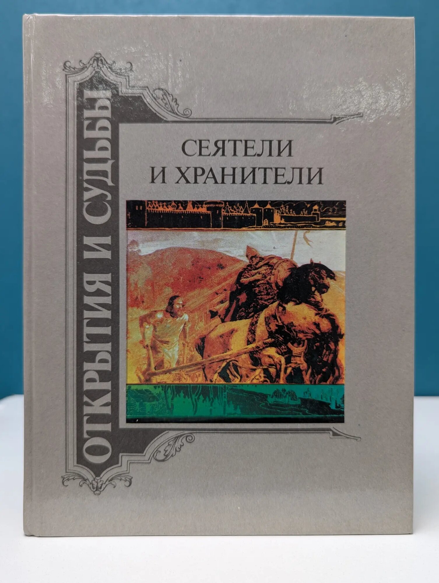 Сеятели и хранители. В 2 книгах. Книга 2 Сборник 1992