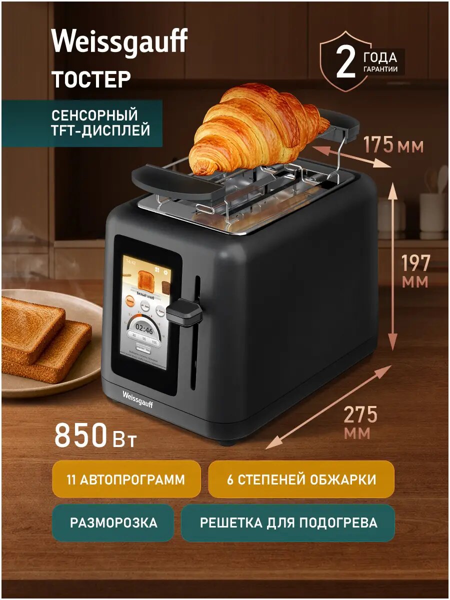 Weissgauff Тостер WT-450 B TFT ColorTouch на 2 ломтика, Мощность 850 Вт, 6 степеней обжаривания, 11 Авто-программ, Авто-центрирование, Равномерная прожарка, Решётка для подогрева булочек, Выдвижной поддон для крошек, Цветной сенсорный TFT-дисплей, 850 Вт,