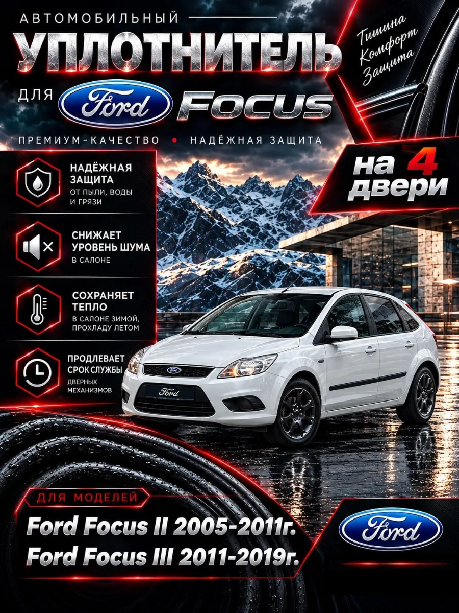 Комплект уплотнителей проема 4 дверей для Ford Focus II 2005-2011г. Ford Focus III 2011-2019г. седан, хэтчбек, универсал