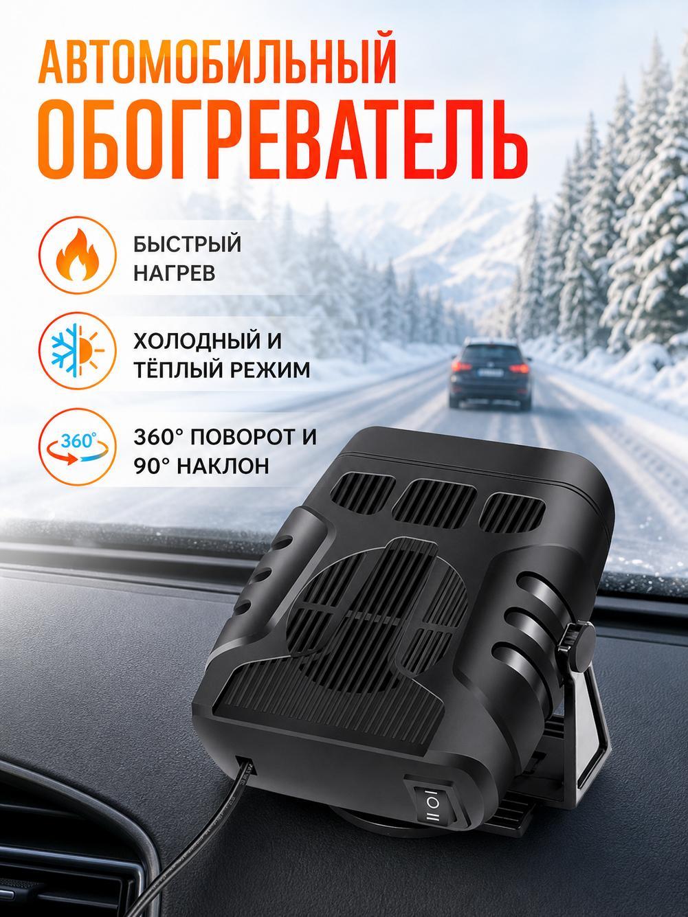 Электровентилятор отопления автомобильный, 12В, 120Вт, черный