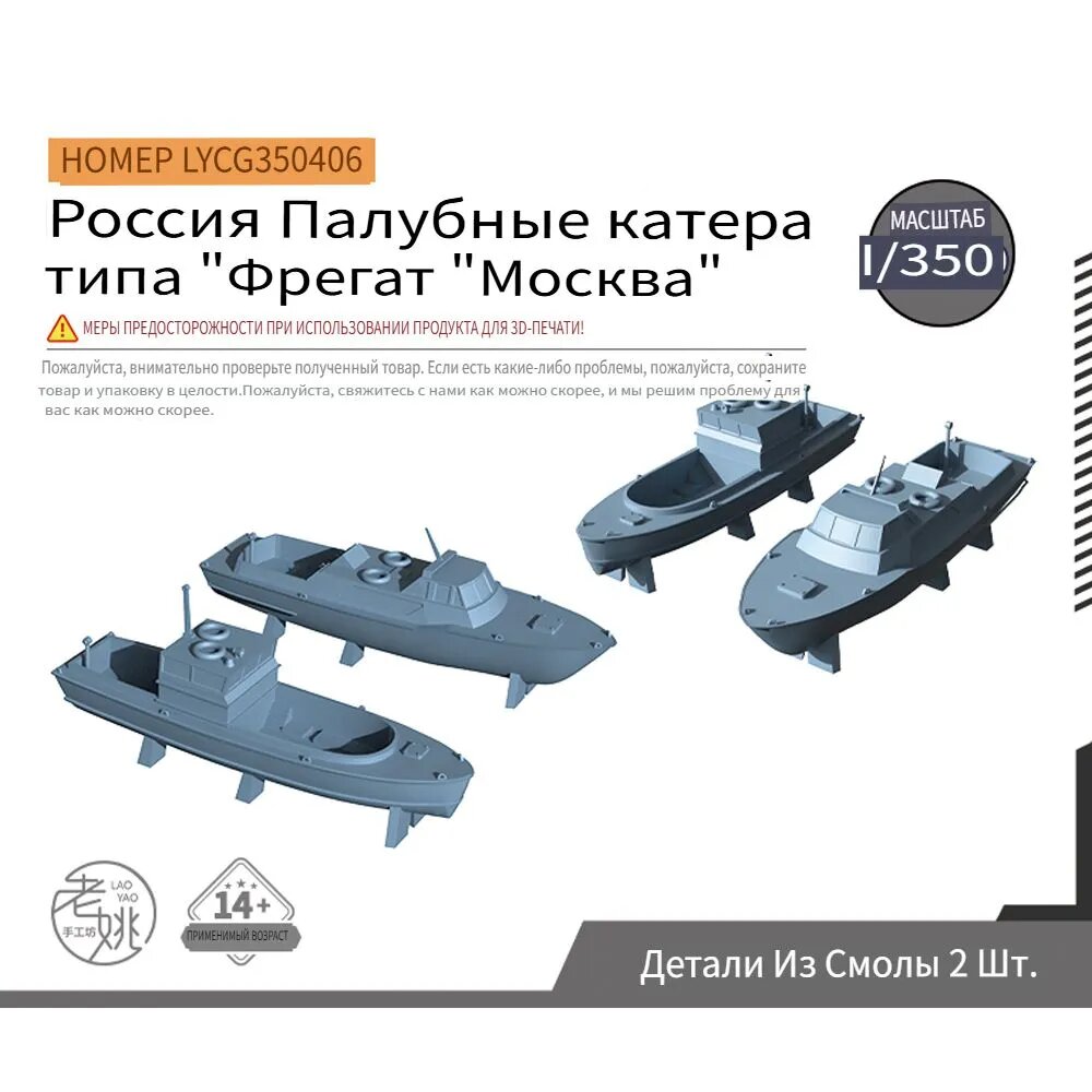 LYCG350406 1/350 Детали для модернизации модели российского палубного корабля "Москва фрегат"