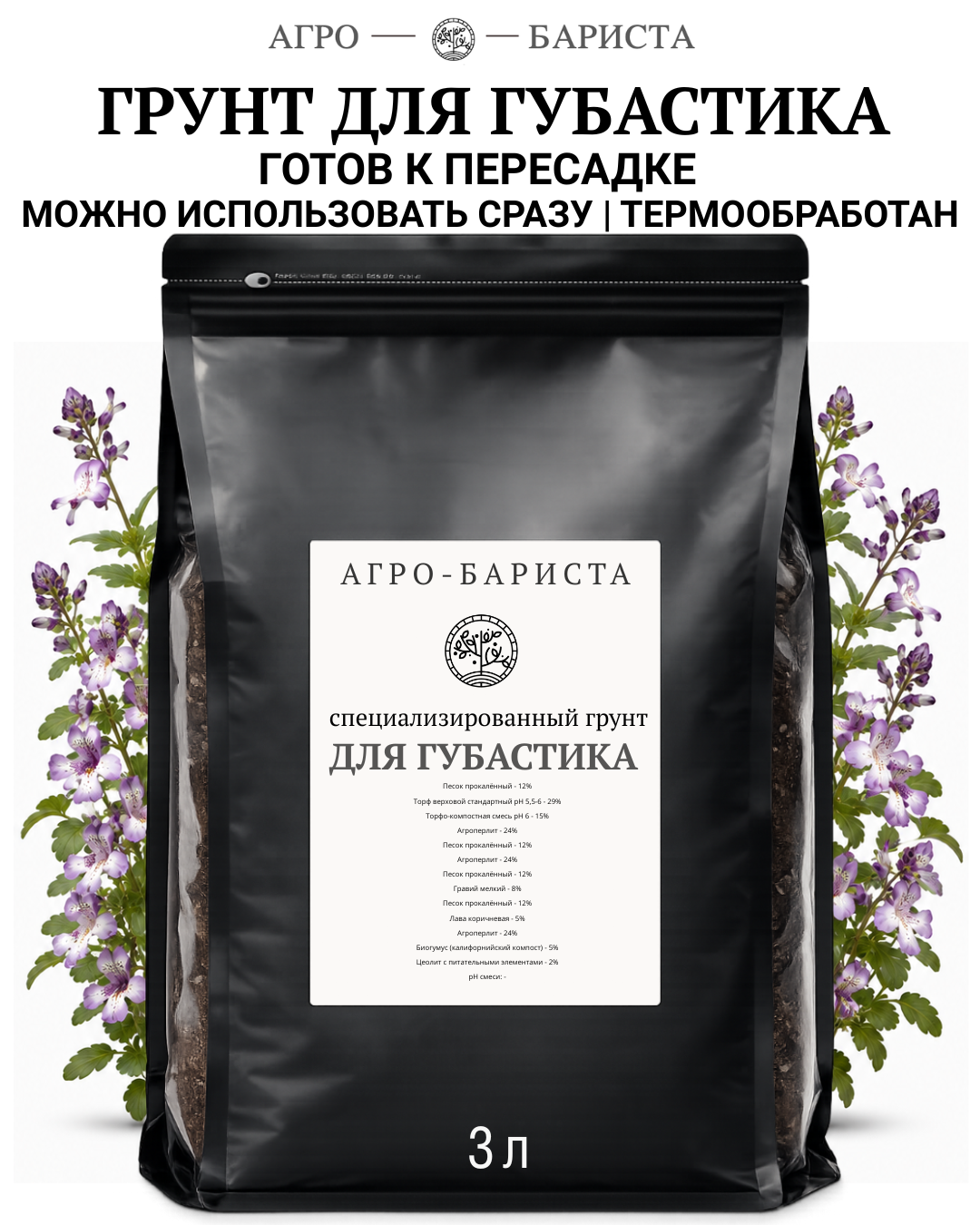 Грунт для Губастика готовый 3л, земля для Губастика Агро-Бариста
