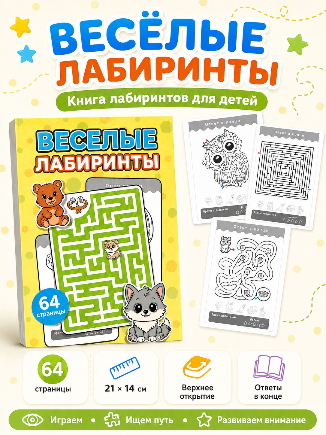 Лабиринты для детей 3-5 лет, развивающие задания, мелкая моторика, подготовка руки к письму, 64 страницы
